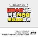 영어대본수업하는 목동 초등영어학원 (목동14단지 목동이루다영어)