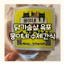 뭉이네 수제간식 | (뭉이네 수제간식) 수제 닭가슴살 육포 후기