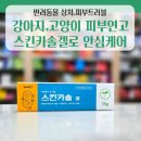 장림바른동물약국 | 스테로이드 NO! 안전한 반려동물 상처연고 스킨카솔겔, 후기가 다른 이유🐾