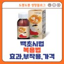 백초시럽 설사,구토에 성인 용량과 가격 및 편의점 정보