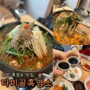 언제나방목닭민박 | 천안 흑염소 맛집 두정동 다미골흑염소에서 전골 몸보신 했어요