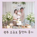 원주 소규모 돌잔치 (w.더덕밥김가, 쁘띠라붐,석스냅)