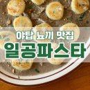 카페드먼누 | 분당 야탑 맛집 일공파스타 주민 추천 안참아~! 뇨끼가 좋고 분위기를 잘해요.(후식은 카페드먼누)