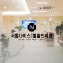 서울나이스마취통증의학과의원 이미지