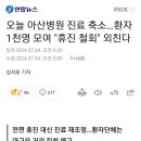 오늘 아산병원 진료 축소…환자 1천명 모여 "휴진 철회" 외친다 이미지