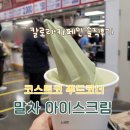 카페인코너 | 코스트코 푸드코너 말차 아이스크림 신메뉴 후기｜칼로리·카페인 정보까지