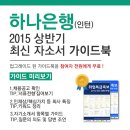 [신청자전원증정]2015 하나은행(인턴) 최신 자소서 가이드북 신청방법!(~6/07) 이미지