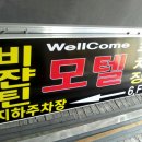 비잔틴모텔 이미지