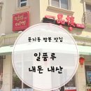 일품루 - 오산시 법원로 29 | 일품루