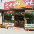 놀부보쌈과 돌솥밥 이미지