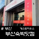 부산숙박닷컴 게스트하우스 이미지