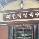 새술막막국수 이미지