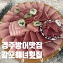 해녀 | 경주 방어 맛집 현지인 추천 감포해녀횟집 후기