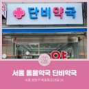 단비약국 이미지
