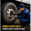 가산타이어 | 영천화물차타이어빵구출장교체, 긴급 출동으로 현장에서 빠르게 운행을 재개한 후기
