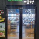 소담촌 옥정점 | 양주옥정신도시맛집 소담촌 양주점 밥집 점심 데이트