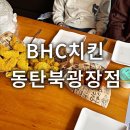 비에이치씨치킨동탄 | 동탄 치킨맛집 BHC치킨 동탄북광장점 뿌링클콤보 솔직후기 동탄가볼만한곳
