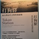 개인화물1941 | 다카오 철도이야기관 · 하마싱 철도문화원구 대만 가오슝 보얼예술특구 가볼만한곳 여행