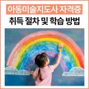 [덕계]초등미술지도사 | 아동미술지도사 자격증 취득 절차 및 학습 방법