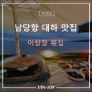 남당항 대하 축제 어량항 횟집