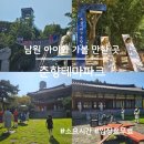 춘향테마파크 | 남원 아이와 가볼만한 곳, 춘향테마파크 후기(소요시간)