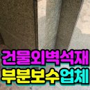 빌라 주차장 기둥 대리석 깨짐 보수 석재 부분복원 후기