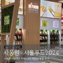 푸드마마 | 서울푸드 2024 사옹원 서포터즈 마마로 방문 후기