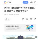 [단독] 대통령실 "尹-이종섭 통화, 채 상병 언급 전혀 없었다" 이미지