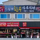 이정재한우식육식당