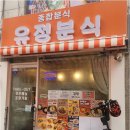 유정분식 이미지