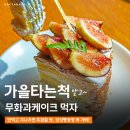 삼호무화과정보마을 | 남한산성 카페 경성빵공장, 제철 무화과케이크와 토마토주스