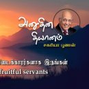 29 April 206 | CFC Tamil Daily Devotion | Let us be fruitful servants 이미지