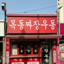 목동짜장우동 - 신정역 맛집 짜장면 5천원의 행복