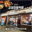 찐왕식당본점 | 상인동족발맛집 김진오김실장왕족발 본점 10년 찐단골 방문후기