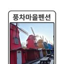 4034 | 거창펜션,겨울 감성 가득! 거창 풍차마을펜션에서 보낸 따뜻한 가족 여행기
