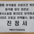 법원 보석결정 지정조건 상습 위반한 윤석열 장모 최은순 보석취소, 보석보증금 3억원 전액 몰취 및 재수감 촉구 진정서 이미지