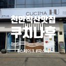 씨유천안직산대로점 | 천안 직산 파스타 맛집 쿠치나후 | 아들이랑 간 이탈리안 레스토랑