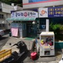 굴다리산곰장어