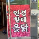 할매옻닭 이미지