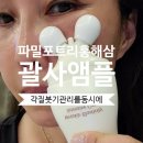 ●파밀 포트리 괄사앰플 홍해삼앰플 라인개선 붓기와 각질을 동시에 성형붓기관리 괄사추천 홍해삼앰플...