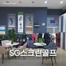 에스지스크린골프대구봉무점 | 대구 동구 봉무동 이시아폴리스 SG스크린 골프 봉무점