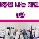 나눔화장품