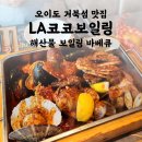 거북섬 맛집 LA코코보일링 오이도 해산물 바베큐 기념일 추천