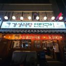 경성식당 | [블챌 맛집8] 주말엔 고기지! 용인 동백동 맛집 <경성식당 연탄구이> 내돈내산 후기