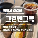 그린앤그릭 이미지