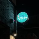 소매점양꼬치 - 평택시 평택1로12번길 22 | 소매점양꼬치