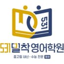 531밀착영어학원
