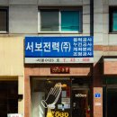 서보
