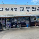 교동면옥 이미지