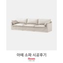 아떼스타 | [일룸 스타필드수원점] 아떼 소파 시공후기